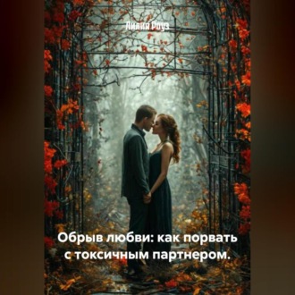 Обложка книги «Обрыв любви: как порвать с токсичным партнером.»