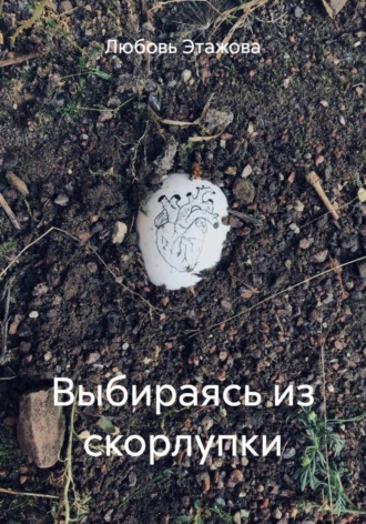 Любовь Этажова. Выбираясь из скорлупки