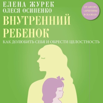 Обложка книги «Внутренний ребенок. Как долюбить себя и обрести целостность»