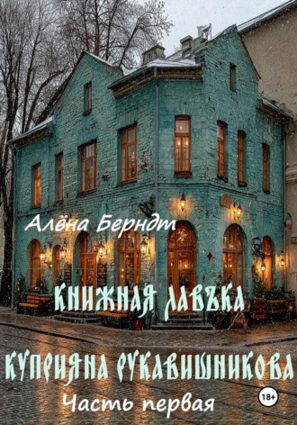 Обложка книги «Книжная Лавъка Куприяна Рукавишникова. Первая часть»