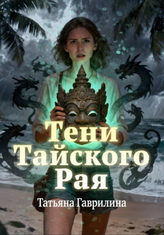 Обложка книги «Тени тайского рая»