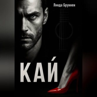 Обложка книги «КАЙ»