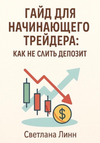 Обложка книги «Гайд для начинающего трейдера: как не слить депозит»