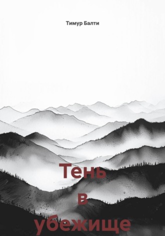 Обложка книги «Тень в убежище»