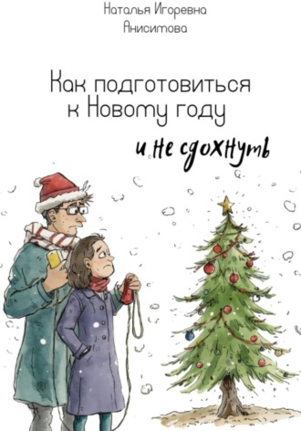Обложка книги «Как подготовиться к Новому году (и не сдохнуть)»