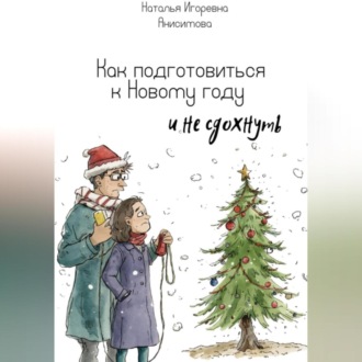 Обложка книги «Как подготовиться к Новому году (и не сдохнуть)»