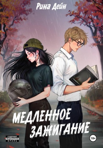 Обложка книги «Медленное зажигание»