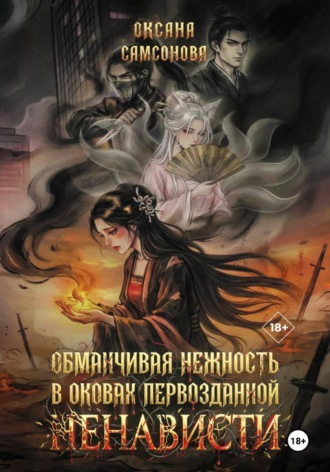 Обложка книги «Обманчивая нежность в оковах первозданной ненависти»