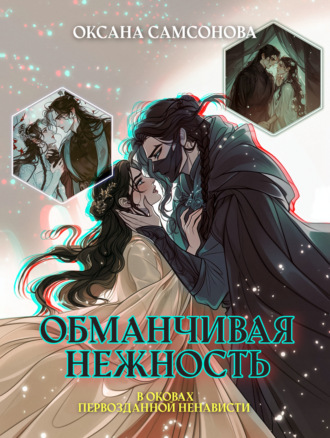 Оксана Самсонова. Обманчивая нежность в оковах первозданной ненависти
