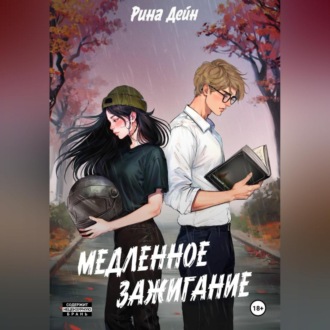 Обложка книги «Медленное зажигание»