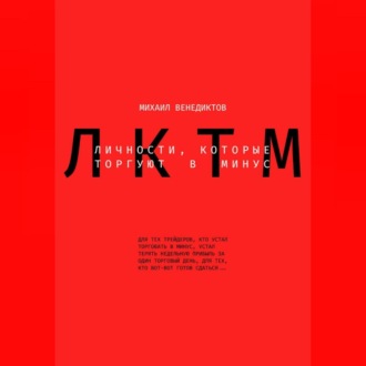 Обложка книги «Личности, которые торгуют в минус»