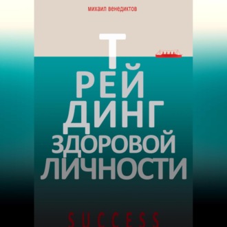 Обложка книги «Трейдинг здоровой личности»