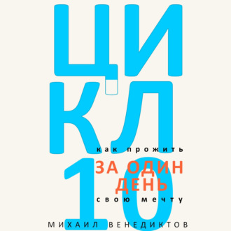 Обложка книги «Цикл-10. Как прожить свою мечту за один день»