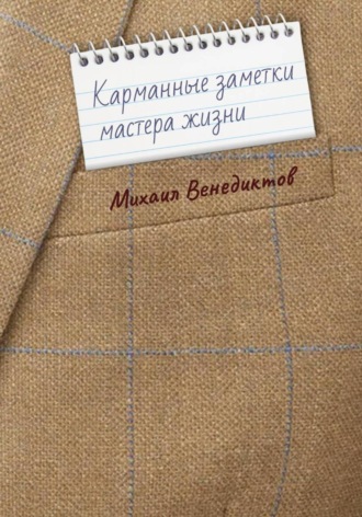 Обложка книги «Карманные заметки мастера жизни»