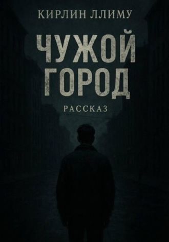 Обложка книги «Чужой город»