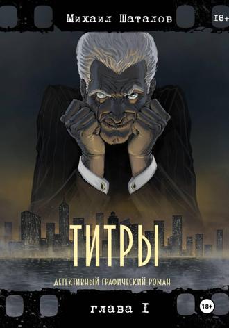 Обложка книги «Титры»