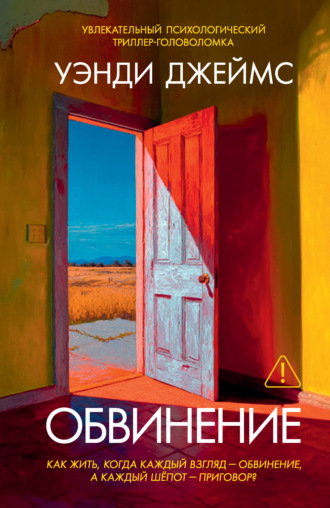 Уэнди Джеймс. Обвинение