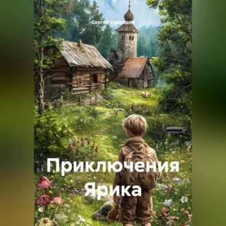 Обложка книги «Приключения Ярика»