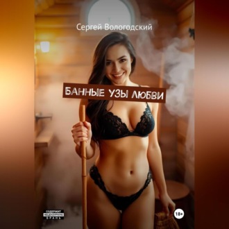 Обложка книги «Банные узы любви»