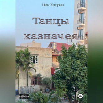 Обложка книги «Танцы казначея»