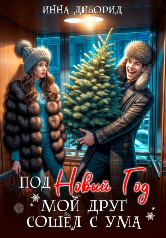Обложка книги «Под новый год мой друг сошёл с ума»