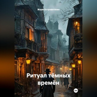 Обложка книги «Ритуал тёмных времён.»