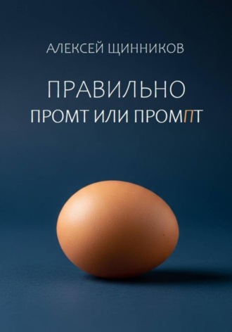 Обложка книги «Правильно промт или промпт»