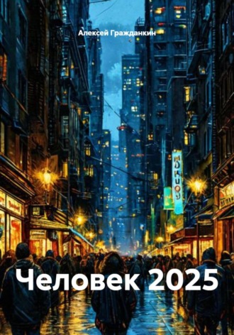 Обложка книги «Человек 2025»