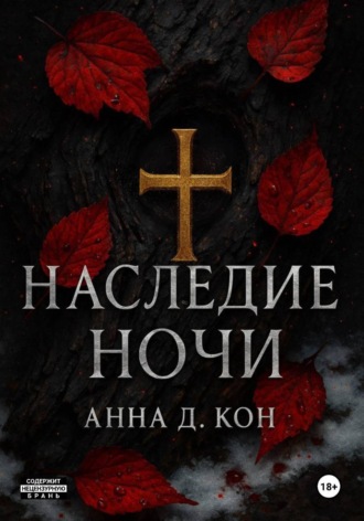 Обложка книги «Наследие ночи(#1)»