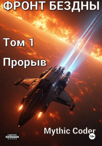 . Фронт Бездны. Том 1. Прорыв