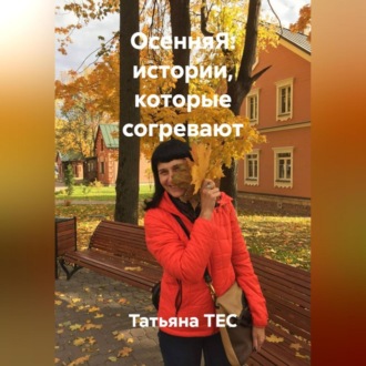 Обложка книги «ОсенняЯ: истории, которые согревают»
