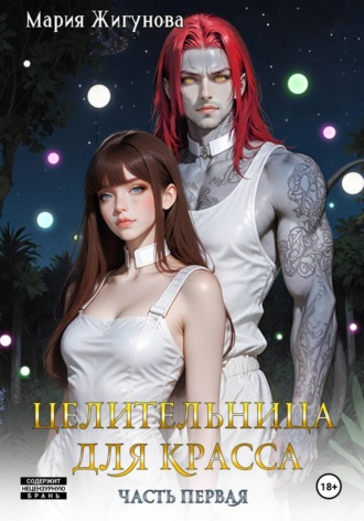 Обложка книги «Целительница для красса. Часть первая.»