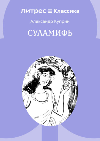 Обложка книги «Суламифь»