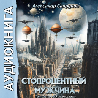Обложка книги «Стопроцентный мужчина»