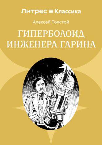 Обложка книги «Гиперболоид инженера Гарина»