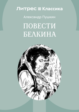 Повести Белкина