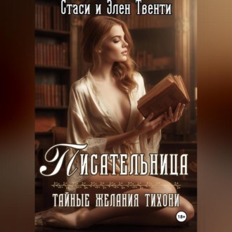 Обложка книги «Писательница. Тайные желания тихони»