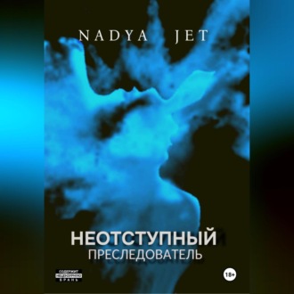 Обложка книги «Неотступный преследователь»