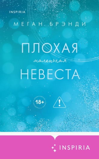 Обложка книги «Плохая маленькая невеста»