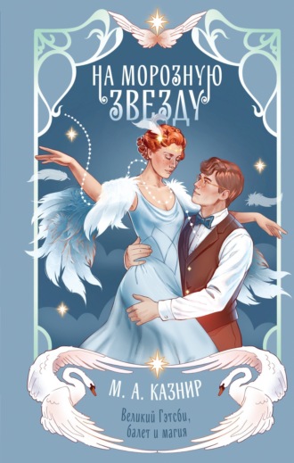Обложка книги «На морозную звезду»