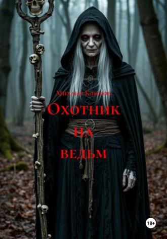 Обложка книги «Охотник на ведьм»