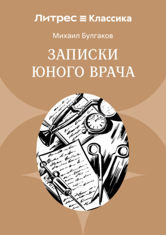Обложка книги «Записки юного врача»