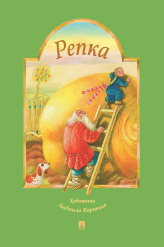 Группа авторов. Репка. Русская народная сказка