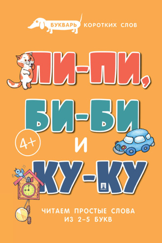Букварь коротких слов. Пи-пи, Би-би и Ку-ку. Сергей Савушкин