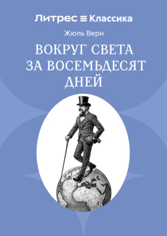 Обложка книги «Вокруг света за восемьдесят дней»