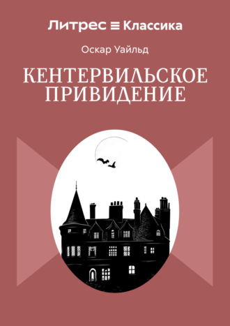 Обложка книги «Кентервильское привидение»