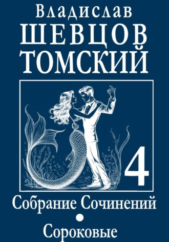 Обложка книги «Собрание Сочинений. Том 4. Сороковые»