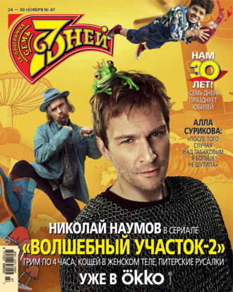 Обложка книги «Семь дней ТВ-программа №47/2025»