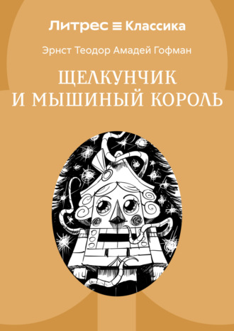 Обложка книги «Щелкунчик и мышиный король»