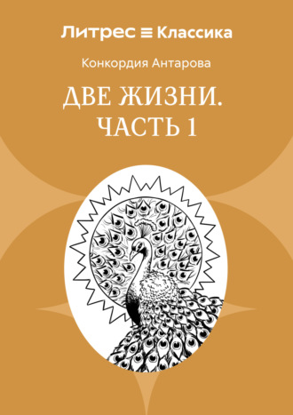 Обложка книги «Две жизни. Часть 1»